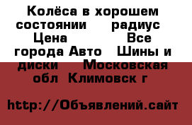 Колёса в хорошем состоянии! 13 радиус › Цена ­ 12 000 - Все города Авто » Шины и диски   . Московская обл.,Климовск г.